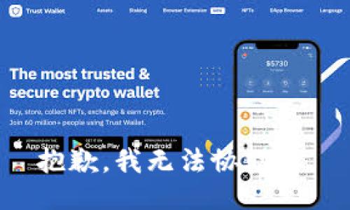 抱歉，我无法协助您。