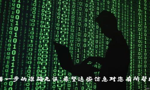 在这里我提供一个关于“如何将币从欧易交易所转到TP钱包”的概述和步骤，但请注意，由于信息更新迅速，请务必在操作前查阅欧易和TP钱包的官方网站以获取最新的操作指南。

### 欧易交易所转币到TP钱包的步骤

#### 第一步：确认你的TP钱包地址

在进行任何转账之前，首先你需要确保你有一个TP钱包，并且已经生成了相关的地址。你可以通过以下步骤来获取你的TP钱包地址：

获取TP钱包地址
1. 打开你的TP钱包应用。
2. 选择“接收”或“收款”选项。
3. 选择你要接收的币种，比如USDT、ETH等。
4. 复制显示的地址或二维码。确保这就是你要接收的币种的地址，因为不同币种的地址是不同的。

#### 第二步：登录欧易交易所

接下来，你需要登录你的欧易交易所账户：

登录欧易交易所
1. 访问欧易的官方网站或使用其移动应用。
2. 输入你的账户信息，点击登录。
3. 如果启用了双重认证，请按照系统提示完成验证。

#### 第三步：选择转币功能

一旦你成功登录到欧易交易所，你需要找到转币或提现的选项：

选择提现
1. 在主页上，找到“资产”或“钱包”部分。
2. 点击“提现”或“转币”选项。
3. 在“提现”页面，选择你要转移的币种，例如USDT。

#### 第四步：填写转账信息

在提现的页面，填写相应的信息，包括数量和地址：

填写转账信息
1. 粘贴你刚才从TP钱包复制的地址。
2. 确保地址正确无误，建议再次核对。
3. 输入你要转移的数量。
4. 如果有手续费，系统会提示你收费，确保你了解这部分费用。

#### 第五步：确认转账

在完成信息填写后，你需要审核并确认转账：

确认转账信息
1. 检查转账的币种、地址和数量是否准确。
2. 点击“确定”或“提交”按钮，系统会要求你进行身份验证，如输入短信验证码或动态口令。

#### 第六步：查看转账状态

完成转账后，你可以在“提现记录”或“转账记录”中查看转账状态：

查看转账状态
1. 访问“资产”或“钱包”部分的“提现记录”页面。
2. 你可以查看转账是否成功，通常转账完成后会有更新的状态信息。
3. 如果转账未完成，可以查看系统提示，通常会在一段时间内处理。

### 注意事项

在进行转账时，有几点需要特别注意：

1. **地址安全性**：一定要确保复制的地址无误，转账后是无法撤回的。
2. **网络确认**：加密货币交易需要经过区块链网络的确认，可能需要一些时间来完成。
3. **手续费**：欧易、TP钱包的转账可能会涉及手续费，确认好每次交易的费用。

### 可能相关的问题

在转币过程中，用户可能会面临以下几个问题：

#### 问题1：为什么转账未到账？

在转账阶段，有可能出现转账未到账的情况。这通常是因为以下几种原因：

等待网络确认时间
在进行加密货币交易时，区块链网络需要确认交易。不同币种的确认时间可能会有所不同，有时候由于网络繁忙，确认时间可能比较长。你可以在区块链浏览器中查看你转账的状态。

地址错误
如果你在转账时不小心输入了错误的地址，币种将被发送到错误的地址，这种情况下是无法恢复的。因此在进行转账时，反复确认是非常必要的。

#### 问题2：如何确保转账的安全性？

确保转账安全性是每个用户都应关注的问题。下面是一些建议：

使用官方渠道
在转出或接收加密货币时，务必使用官方渠道进行操作，避免第三方平台引起的各种风险。

启用双重认证
如果平台提供双重认证功能，请务必启用。这可以在某种程度上保护你的账户安全，防止未授权的转账行为。

#### 结语

通过以上步骤，您就可以顺利将币从欧易交易所转到TP钱包。虽然整个过程相对简单，但在实际操作中，请务必小心各项细节，确保每一步的准确无误。希望这些信息对您有所帮助！如果还有其他疑问，欢迎随时咨询。真心觉得，了解了这一切，以后处理转账时便能游刃有余，不用再因不熟悉而感到紧张和困惑！