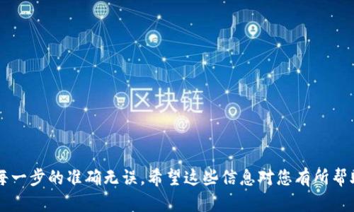 在这里我提供一个关于“如何将币从欧易交易所转到TP钱包”的概述和步骤，但请注意，由于信息更新迅速，请务必在操作前查阅欧易和TP钱包的官方网站以获取最新的操作指南。

### 欧易交易所转币到TP钱包的步骤

#### 第一步：确认你的TP钱包地址

在进行任何转账之前，首先你需要确保你有一个TP钱包，并且已经生成了相关的地址。你可以通过以下步骤来获取你的TP钱包地址：

获取TP钱包地址
1. 打开你的TP钱包应用。
2. 选择“接收”或“收款”选项。
3. 选择你要接收的币种，比如USDT、ETH等。
4. 复制显示的地址或二维码。确保这就是你要接收的币种的地址，因为不同币种的地址是不同的。

#### 第二步：登录欧易交易所

接下来，你需要登录你的欧易交易所账户：

登录欧易交易所
1. 访问欧易的官方网站或使用其移动应用。
2. 输入你的账户信息，点击登录。
3. 如果启用了双重认证，请按照系统提示完成验证。

#### 第三步：选择转币功能

一旦你成功登录到欧易交易所，你需要找到转币或提现的选项：

选择提现
1. 在主页上，找到“资产”或“钱包”部分。
2. 点击“提现”或“转币”选项。
3. 在“提现”页面，选择你要转移的币种，例如USDT。

#### 第四步：填写转账信息

在提现的页面，填写相应的信息，包括数量和地址：

填写转账信息
1. 粘贴你刚才从TP钱包复制的地址。
2. 确保地址正确无误，建议再次核对。
3. 输入你要转移的数量。
4. 如果有手续费，系统会提示你收费，确保你了解这部分费用。

#### 第五步：确认转账

在完成信息填写后，你需要审核并确认转账：

确认转账信息
1. 检查转账的币种、地址和数量是否准确。
2. 点击“确定”或“提交”按钮，系统会要求你进行身份验证，如输入短信验证码或动态口令。

#### 第六步：查看转账状态

完成转账后，你可以在“提现记录”或“转账记录”中查看转账状态：

查看转账状态
1. 访问“资产”或“钱包”部分的“提现记录”页面。
2. 你可以查看转账是否成功，通常转账完成后会有更新的状态信息。
3. 如果转账未完成，可以查看系统提示，通常会在一段时间内处理。

### 注意事项

在进行转账时，有几点需要特别注意：

1. **地址安全性**：一定要确保复制的地址无误，转账后是无法撤回的。
2. **网络确认**：加密货币交易需要经过区块链网络的确认，可能需要一些时间来完成。
3. **手续费**：欧易、TP钱包的转账可能会涉及手续费，确认好每次交易的费用。

### 可能相关的问题

在转币过程中，用户可能会面临以下几个问题：

#### 问题1：为什么转账未到账？

在转账阶段，有可能出现转账未到账的情况。这通常是因为以下几种原因：

等待网络确认时间
在进行加密货币交易时，区块链网络需要确认交易。不同币种的确认时间可能会有所不同，有时候由于网络繁忙，确认时间可能比较长。你可以在区块链浏览器中查看你转账的状态。

地址错误
如果你在转账时不小心输入了错误的地址，币种将被发送到错误的地址，这种情况下是无法恢复的。因此在进行转账时，反复确认是非常必要的。

#### 问题2：如何确保转账的安全性？

确保转账安全性是每个用户都应关注的问题。下面是一些建议：

使用官方渠道
在转出或接收加密货币时，务必使用官方渠道进行操作，避免第三方平台引起的各种风险。

启用双重认证
如果平台提供双重认证功能，请务必启用。这可以在某种程度上保护你的账户安全，防止未授权的转账行为。

#### 结语

通过以上步骤，您就可以顺利将币从欧易交易所转到TP钱包。虽然整个过程相对简单，但在实际操作中，请务必小心各项细节，确保每一步的准确无误。希望这些信息对您有所帮助！如果还有其他疑问，欢迎随时咨询。真心觉得，了解了这一切，以后处理转账时便能游刃有余，不用再因不熟悉而感到紧张和困惑！