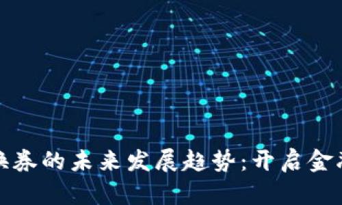 加密货币兑换券的未来发展趋势：开启金融交易新纪元