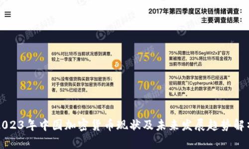 2023年中国加密货币现状及未来发展趋势解析