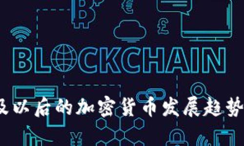 : 2023年及以后的加密货币发展趋势与前景分析