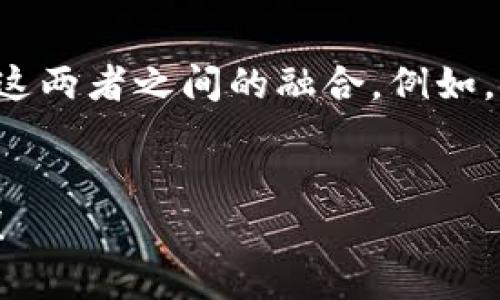 tp货币钱包转账：未来发展与趋势解析

tp货币, 钱包转账, 区块链技术, 数字货币/guanjianci

引言：tp货币钱包转账的兴起
在数字化飞速发展的今天，tp货币作为一种新兴的数字资产，吸引了越来越多人的关注。而钱包转账则是其使用中最为基本和关键的功能之一。在这一过程中，我们不仅需要关注钱包转账的直接应用，更需要透视未来的趋势与发展。

一、tp货币的概念及其重要性
tp货币，顾名思义，是以tp为单位的数字货币。这种货币采用区块链技术进行交易和记录，具有去中心化、安全性高、交易速度快等特性。随着越来越多的人开始接受和使用tp货币，其在金融领域中的重要性日益突显。
首先，tp货币为跨境交易提供了便利，它可以在全球范围内快速转账，减少传统银行转账所需的时间和手续费。此外，tp货币的去中心化特性使得它更不容易受到外部干预，保障了用户的财务自由。
然而，尽管如此，tp货币钱包转账的实际执行还面临着许多挑战，比如用户体验、技术可靠性和安全性等。

二、钱包转账的基本原理
tp货币钱包转账的基本过程其实并不复杂。用户首先需要在各大数字货币交易平台上创建自己的tp货币钱包。钱包类似于我们传统的银行账户，用户可以将自己的tp货币存入其中，也可以随时进行转账。
进行转账时，用户需要输入接收方的地址和转账的金额，确认后交易就会在区块链上被记录。由于区块链的特性，这一过程是不可篡改和透明的。用户可随时追踪交易的进度，确保资金的安全。

三、未来的趋势：tp货币钱包转账的演变
随着科技的不断进步，tp货币钱包转账的方式和应用场景也在不断演变。以下是几个可能的未来发展趋势：

h41. 技术进一步/h4
真心觉得，技术的飞速发展会促使钱包转账功能更加。未来，可能会出现更多的智能合约技术，使得转账过程中的条件更加明确。例如，用户可以设定某些条件后再进行转账，这样可以避免不必要的纠纷。

h42. 安全性提升/h4
随着网络攻击和诈骗手段的日益复杂化，钱包转账的安全性将成为重中之重。越来越多的项目将致力于加密技术的创新，例如采用多重签名及生物识别技术，增加用户账户的安全防护。

h43. 用户体验改进/h4
以人为本的设计理念将促使tp货币钱包的用户界面更加友好，功能更加简洁。这意味着未来的钱包应用不仅要支持简单的转账功能，还希望能提供更多实用的附加功能，比如财务管理工具、投资建议等。

h44. 与传统金融的融合/h4
随着数字货币的普及，tp货币钱包转账的应用场景也将越来越广泛，可能会与传统金融产业形成更深入的结合。这种融合或将体现在银行与数字货币交易平台的合作上，形成新的金融生态系统。

四、可能面临的挑战
尽管tp货币钱包转账的未来充满希望，但在发展过程中也将面临一定的挑战。

h41. 法规的适应性/h4
各国对数字货币的监管政策各不相同，因此，如何在法律框架内合规操作将是每个数字货币项目必须面对的难题。有点遗憾的是，许多地区的监管政策依然处于模糊状态，这会对钱包的普及和应用造成影响。

h42. 用户的教育/h4
许多用户对数字货币仍然存在误解或缺乏必要的知识，这使得他们对tp货币钱包的使用产生一定的恐惧。提升用户的金融素养，帮助他们理解数字货币将是各个项目需要突破的瓶颈。

五、实际应用案例分析
近年来，越来越多的企业开始采用tp货币作为支付手段，推动了钱包转账的实际应用。比如，一些电商平台已开始接受tp货币支付，使得用户在下单时可以自由选择支付方式。此外，一些慈善机构也开始使用tp货币收款，为捐赠者提供了新的选择。
这一现象的出现不仅促进了tp货币的流通，也逐渐形成了一种新的消费习惯。用户将逐渐习惯于使用数字货币进行日常购物，这无疑将为钱包转账的未来发展注入新的活力。

六、总结：tp货币未来的美好愿景
总体来看，tp货币钱包转账的未来承载着希望和可能性。从技术进步、安全保障到用户体验的提升，每个环节都在稳步发展。我们有理由相信，随着社会对数字货币的认可程度提高，tp货币钱包转账的应用将会逐渐拓展，形成一个更为成熟的生态体系。
作为用户，我们期待在不久的将来，tp货币钱包转账能为我们的生活带来更多便捷和美好的体验，这种期待是如此热切！

相关问题探讨

h41. tp货币钱包转账的安全性如何保障？/h4
安全性是钱包转账过程中最为重要的一环。为了保障tp货币钱包的安全性，用户应采取多种措施，例如：
ul
li使用强密码并定期更换。/li
li启用双重身份验证功能。/li
li定期检查账户余额及交易历史。/li
li仅在官方应用商店下载钱包软件，避免下载不明来源的软件。/li
/ul

h42. 未来tp货币钱包与传统银行的关系会怎样发展？/h4
未来，tp货币钱包与传统银行的关系可能会更加紧密。很多传统金融机构可能会寻求与数字货币平台合作，推动这两者之间的融合。例如，银行可能会开始提供数字货币的存取服务，或者推出相关的理财产品，以满足用户对数字资产的需求。
因此，密切关注这一领域的动向将是明智之举。

总之，tp货币钱包转账的未来仍然非常广阔，我们只需要保持观察与思考，迎接这个即将来临的数字货币新时代！