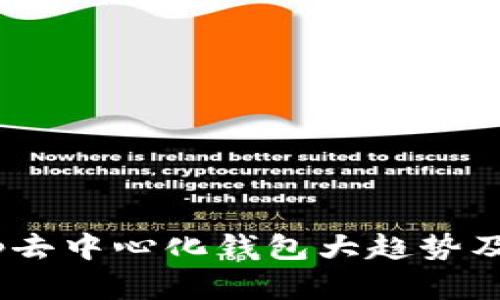 探索未来：tp去中心化钱包大趋势及其应用前景