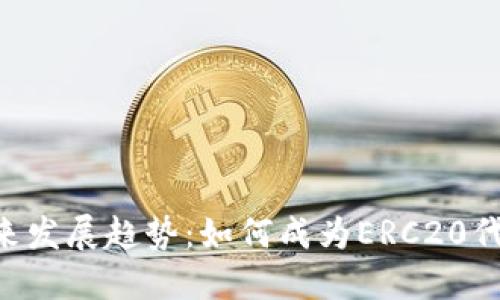 TokenPocket的未来发展趋势：如何成为ERC20代币管理的最佳选择