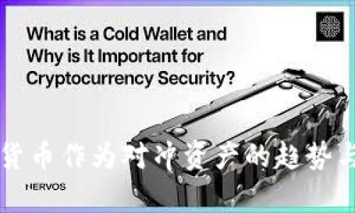 未来加密货币作为对冲资产的趋势与影响分析