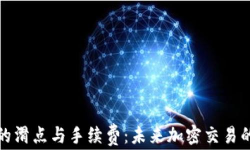 
探秘TP钱包的滑点与手续费：未来加密交易的趋势与发展