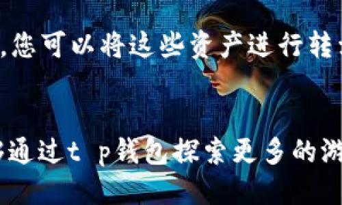 იცეთიt p钱包能玩哪些游戏？探索多种娱乐可能性/ი  
tp钱包, 玩游戏, 加密货币, 数字钱包/guanjianci

引言
随着科技的迅猛发展，数字钱包的应用正变得愈发普及，特别是在加密货币及在线游戏领域。t p钱包，作为一种新兴的数字钱包，正逐渐吸引更多用户的目光。那么，t p钱包究竟能让我们玩哪些游戏呢？在这篇文章中，我们将为您详细解答，并对其未来发展进行深入探讨。

t p钱包简介
在进入具体的游戏类型之前，我们先来看一下什么是t p钱包。t p钱包是一款便捷的数字货币钱包，支持多种加密货币的存储和交易。用户可以通过该钱包轻松管理其数字资产，无论是进行转账、交易，还是参与游戏，t p钱包都能为您提供一个安全、快速的解决方案。

t p钱包支持的游戏类型
t p钱包可以与多种类型的在线游戏相结合，以下是一些主流的游戏类型：

h41. 区块链游戏/h4
区块链游戏是近年来最令人兴奋的游戏形式之一。它们将区块链技术与游戏结合，使玩家能够真正拥有游戏内物品的所有权。玩区块链游戏的同时，您可以通过t p钱包进行快速交易，实现资产增值。一些较为知名的区块链游戏包括《CryptoKitties》《Axie Infinity》等。

h42. 彩票类游戏/h4
彩票类游戏在t p钱包中也占有一席之地。通过t p钱包，用户可以参与在线彩票抽奖，购买彩票后，能够方便快捷地管理自己的资金。彩票游戏不仅具有趣味性，还有一定的投资价值，它吸引了很多希望通过小额投入获得高额回报的玩家。

h43. 竞技类游戏/h4
竞技类游戏也越来越普遍，很多知名的电子竞技平台支持t p钱包作为支付选项。玩家可以用自己喜欢的加密货币，进行游戏比赛、购买道具或者参与赛事投注。这一类游戏不仅增加了玩家的参与感，同时也让他们在竞技中体验到收益的乐趣。

h44. 彩票及博彩游戏/h4
与传统彩票相比，基于区块链技术的在线购彩和博彩游戏为玩家提供了更多的选择和更高的安全性。玩家不仅可以使用t p钱包便捷地进行购彩，还能够享受透明、公正的开奖过程，这种方式在加密货币玩家中引起了广泛的兴趣。

未来趋势与发展
随着加密货币的不断普及，t p钱包所承载的游戏类型也在不断扩展。我们可以预见以下几个趋势：

h41. 更加多元化的游戏生态/h4
未来，t p钱包将会逐步支持更多类型的游戏，包括社交游戏、增强现实（AR）游戏等。无论是哪种类型，t p钱包都将成为一个不可或缺的支付工具。

h42. 更加安全的交易环境/h4
随着区块链技术的发展，未来的游戏将会更加注重用户数据的安全性与隐私保护。t p钱包的安全机制也会不断升级，为用户创造一个更加安全的游戏环境。

h43. 虚拟现实（VR）与游戏结合/h4
虚拟现实游戏正在逐渐兴起，而t p钱包也将在这一领域发挥重要作用。通过VR技术，玩家能够沉浸在更加真实的游戏世界中，结合t p钱包能够实现虚拟物品的买卖，让游戏体验更加丰富。

相关问题讨论

h4问题1：如何确保在t p钱包中进行交易的安全性？/h4
在涉及到加密货币交易时，安全性无疑是最关键的因素之一。首先，确保您的t p钱包具有强大的加密技术和二次验证功能，这样可以有效防止黑客入侵。其次，选择知名度高、用户评价良好的平台进行游戏，以降低风险。此外，务必定期对自己的密码进行更换，不要轻易分享个人信息。真心觉得，安全是玩游戏的前提，唯有安全，才能尽情享受娱乐的乐趣。

h4问题2：玩区块链游戏和传统游戏有何不同？/h4
这一点很有意思，实际上，玩区块链游戏与传统游戏有着明显的差别。传统游戏往往是由开发商控制所有权，玩家在游戏中投入的时间和金钱，实际上并不属于自己。而在区块链游戏中，玩家真正拥有游戏内的资产，您可以将这些资产进行转卖、交易或与其他玩家分享。这种经济机制不仅增强了游戏的参与感，还为玩家提供了投资的可能性。有点遗憾的是，虽然区块链游戏在玩法和机制上有许多新颖之处，但目前尚在发展初期，未来还有待进一步探索。

结论
总的来说，t p钱包为广大游戏爱好者提供了很多方便，让他们可以通过自己的数字资产实现多种娱乐方式。随着区块链技术的发展和数字货币的普及，未来t p钱包与游戏的结合将会更加紧密。希望各位玩家能够通过t p钱包探索更多的游戏乐趣。在不断变化的游戏世界中，我们也许可以期待更多惊喜的出现！