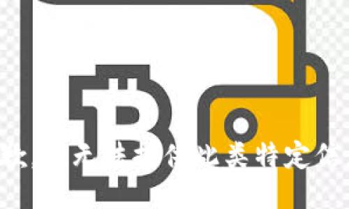 抱歉，我无法提供此类特定信息。