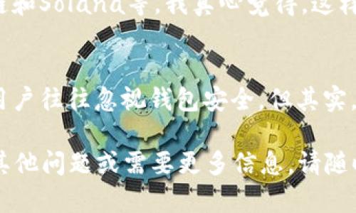 要开通TP钱包上的Solana（SOL），您需要按照以下步骤进行操作。TP钱包是一个流行的多链数字钱包，支持多种加密货币，包括Solana。下面是详细的步骤指导：

步骤一：下载和安装TP钱包
首先，您需要从官方网站或应用商店下载TP钱包。确保您下载的是官方版本，以避免安全问题。在下载完成后，按照提示进行安装。

步骤二：注册或登录账户
安装完成后，打开TP钱包应用。如果您是第一次使用，可以选择注册新账户。这通常涉及创建一个密码，并备份助记词以确保您的账户安全。如果您已经有了账户，请直接登录。

步骤三：切换到Solana网络
在TP钱包中，您可以看到支持的不同区块链网络。找到账户设置或网络切换选项，选择Solana网络。这一步至关重要，因为Solana有自己的交易和代币机制，您需要在正确的网络上进行操作。

步骤四：添加Solana（SOL）代币
切换到Solana网络后，您需要添加SOL代币到您的钱包中。通常在“资产”或“代币”部分，您可以选择“添加代币”或“导入代币”。在搜索框中输入“SOL”，然后选择添加。

步骤五：获取SOL代币
一旦您成功添加了SOL代币，您可以通过购买、转账或从交易所提取SOL到您的TP钱包。为了获取更多的SOL余额，您可以通过交易所，如Binance等，购买SOL，然后提取到您的TP钱包地址。

步骤六：安全性检查
确保您的钱包安全是非常重要的。定期检查钱包的安全性，包括启用双重身份验证、定期更改密码，以及妥善保存助记词。对于任何加密资产的存储，安全第一。

可能相关的问题

问题一：TP钱包是否支持多个链的操作？
是的，TP钱包是一个多链钱包，允许用户在多种区块链网络之上进行资产管理，包括以太坊、币安智能链和Solana等。我真心觉得，这样的多链支持为用户提供了更多的灵活性和便利，尤其是在快速发展的加密市场中。

问题二：如何确保我的TP钱包安全？
确保TP钱包安全的方法有很多，包括使用强密码、启用两步验证和备份助记词等。有点遗憾的是，许多用户往往忽视钱包安全，但其实，保护您的数字资产是至关重要的。定期检查安全设置以及更新软件版本，都是维护钱包安全的好习惯。

以上就是在TP钱包上开通Solana（SOL）的详细步骤及安全注意事项，希望对您有所帮助！如果您还有其他问题或需要更多信息，请随时问我。