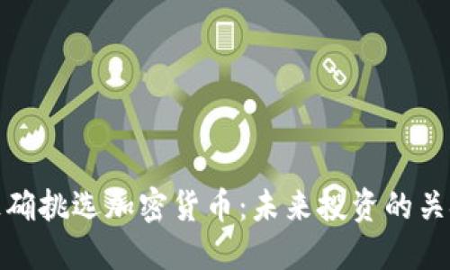 如何正确挑选加密货币：未来投资的关键趋势