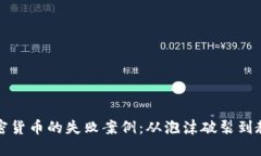 揭秘加密货币的失败案例