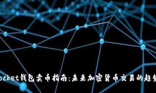 TokenPocket钱包卖币指南：未来加密货币交易的趋势与发展