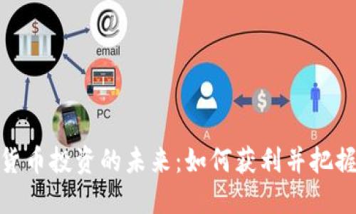 加密货币投资的未来：如何获利并把握趋势