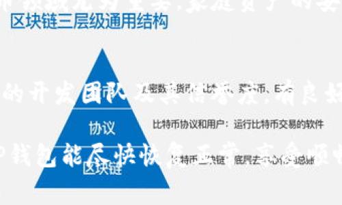 如果你发现TP钱包中的DApp无法正常打开，可能会有多个原因导致这一问题发生。以下是一些常见的原因及解决方案，你可以逐一检查并尝试修复。

1. 检查网络连接
首先，确保你的设备连接到互联网。DApp的运行需要稳定的网络支持。如果网络信号弱，可能导致DApp无法加载或打开。可以尝试切换Wi-Fi和移动数据，或重启路由器，确保网络连接畅通。

2. 更新TP钱包
确保你的TP钱包是最新版本。有时候，DApp无法打开是因为钱包软件存在bug或不兼容。前往应用商店，检查是否有可用的更新版本并下载。如果有新版本，更新后再次尝试打开DApp。

3. 检查DApp状态
有时候，DApp本身可能出现问题。如果其他用户也反映同样的问题，那么可能是DApp服务器出现故障。可以访问DApp的官方网站、社交媒体或相关社区了解最新动态。

4. 清除缓存数据
TP钱包中的缓存数据可能导致DApp无法正常工作。可以尝试清除TP钱包的缓存。在设置中找到应用管理，选择TP钱包，然后选择清除缓存数据。清除后，重新启动TP钱包并尝试打开DApp。

5. 重新安装TP钱包
如果以上方法都无法解决问题，可以选择卸载并重新安装TP钱包。在卸载前请确保备份重要数据和资产信息，以免造成损失。重新安装后，登录账户再尝试访问DApp。

6. 设备兼容性
最后，确保你的设备与TP钱包和DApp兼容。有些新DApp可能不支持旧设备或系统版本。如果可能，尝试在其他设备上打开DApp，看是否能正常运行。

如果尝试了上述所有方法后，仍然无法解决问题，建议向TP钱包的官方客服求助。他们可以提供更专业的技术支持，帮助你排除故障。

常见相关问题

h4问题一：TP钱包的安全性如何？/h4
说到TP钱包，很多用户首要关注的自然是安全性。TP钱包是一个去中心化的钱包，用户的私钥和资产信息由用户自己控制。大家都知道，安全性在加密货币领域尤为重要，家庭资产的安全和个人隐私都需要我们高度重视。 TP钱包采用多重加密技术，让用户的信息隐私和资产安全得到保障。

h4问题二：如何选择适合的DApp？/h4
在众多的DApp中，怎样选择适合自己的呢？有点遗憾的是，现在市场上DApp的质量参差不齐。选择可靠的DApp可以减少很多潜在的风险。首先，关注DApp的开发团队及其信誉度，有良好评价的DApp通常会让我们更加放心。此外，阅读用户评论和反馈也是明智的选择。通过了解其他用户的体验，可以减少我们在使用过程中的不必要损失。

总之，当TP钱包里的DApp无法打开时，可以先从多方面着手解决问题。如果这些方法都无法解决，我们也可以向客服求助，获取更专业的支持。希望你的TP钱包能尽快恢复正常，享受顺畅的区块链体验！