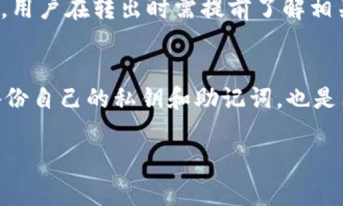 关于“TP钱包的币会跑路吗？”这个问题，确实是很多用户在接触数字货币和区块链时的疑虑。随着加密货币市场的迅猛发展，越来越多的用户开始关注数字资产管理工具，TP钱包作为其中的一个选项，自然成为了大家讨论的热点。不过，对于TP钱包的安全性及其币的流动性问题，我们需要进行深入的分析和探讨。

1. 什么是TP钱包？
TP钱包，作为一款智能合约钱包，旨在为用户提供安全、便捷的数字资产管理服务。它支持多种主流数字货币的存储和交易，包括但不限于比特币、以太坊等。这种多功能性让TP钱包受到不少用户的喜爱，但也因为其相对新颖的定位，使得一些用户对其安全性产生了疑虑。

2. 数字资产的流动性与跑路风险
在数字货币的世界中，“跑路”通常是指某一个项目或者平台由于各种原因导致用户的资金无法取回，或者项目方潜逃，用户的资产受到损失。对于TP钱包而言，安全性和流动性是非常重要的两个因素。
首先，TP钱包是否会出现跑路的情况，主要依赖于项目的透明度和团队的诚信。如果TP钱包的开发团队是经过公众认可，且持有良好的口碑，那么跑路的风险就会大大降低。此外，是否有良好的资产保障机制也是一种保护用户资产安全的重要手段。

3. TP钱包的安全性
在选择数字资产钱包时，安全性是最大关注点之一。TP钱包采用了多重加密和验证机制来确保用户的资产安全。这种技术上的保证，能够在一定程度上防止黑客攻击，降低用户资产被盗的概率。
然而，任何技术都不是万无一失的，因此用户在使用中也需要加强自身的安全意识。例如，设置强密码、定期更换密码、开启二次验证等，都是增强自身资产安全的重要步骤。

4. 社群的反馈与项目的活跃度
在数字货币领域，社群的反馈和项目的活跃度是用户评估一个项目是否值得信赖的重要指标。TP钱包如果能与社区保持良好的沟通，及时反馈用户的建议与问题，这不仅能提升用户的信任感，也有助于项目的长期发展。
真心觉得，活跃的社区能够为项目发展注入持续动力。在一个社区内，用户彼此之间的支持与信任，往往能形成一种良性的循环，进一步推动项目的健康发展。

5. 区块链技术的透明性
区块链技术的分布式账本特性，使得所有的交易记录都可追溯，这种透明性在一定程度上能够保障用户的资金安全。同时，用户也可以通过区块链浏览器查看自己资金的流向与变动，增强资产的透明度。
不过，这种透明性也要求用户具备一定的技术知识，以便更好地理解术语和交易记录。对于新手用户来说，初期的学习过程可能会有些困难，但一旦掌握，也会让他们在未来的投资中受益匪浅。

6. 注意风险管理
在数字资产投资中，风险管理至关重要。即使采用最优秀的钱包和最安全的策略，市场依然是不可预测的。因此，用户需要根据自身的风险承受能力，设定合理的投资比例，分散投资来降低风险。
有点遗憾的是，许多人在数字资产投资中，由于缺乏足够的知识和准备，往往会导致资金的损失。因此，了解市场行情，保持冷静理智，是确保用户不被骗的有效方式。

7. 如何判断一个钱包是否安全
判断一个数字资产钱包的安全性，可以从多个维度进行分析：首先是开发团队的背景和口碑，其次是钱包的技术架构，最后还要查看社群的反馈和活跃度。这些因素均能反映出项目的真实情况。
同时，选择多重签名钱包、一体化资产管理平台或者冷钱包等方式，也能够有效减少跑路风险。用户需要结合自身的需求与风险承受能力，选择合适的钱包。

8. 总结与展望
总的来说，TP钱包的“跑路”问题并非取决于单一因素，而是综合了多方面的内容，包括团队的诚信、技术的安全性、社群的活跃度以及用户的资金管理策略等。虽然数字资产投资仍然伴随着较大的风险，但通过合理的选择和有效的风险管理，用户在TP钱包中的投资是相对安全的。
未来，随着区块链和加密货币技术的发展，钱包的安全性也将不断提升。用户选择一个合适的钱包，并且提升自身的金融知识和风险管理能力，才能在数字资产的海洋中扬帆远航。

常见问题解答

h4问题1：TP钱包中的币是否能随时转出？/h4
TP钱包支持多种数字货币的转出，用户可以根据自身的需求随时进行操作。不过，需要注意的是，不同币种的转账费用和时间可能会有所不同，用户在转出时需提前了解相关信息，以免造成不必要的损失。

h4问题2：我该如何确保TP钱包的安全性？/h4
为了确保TP钱包的安全性，用户可以采取以下措施：确保使用官方版本的钱包，定期更换密码，开启双重验证，保持设备的安全等。此外，定期备份自己的私钥和助记词，也是非常重要的安全措施。

通过上述详尽的阐述，我希望能对大家在使用TP钱包时有所帮助，降低对“跑路”的恐慌心理，并引导适当的使用策略和安全意识。