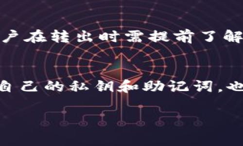 关于“TP钱包的币会跑路吗？”这个问题，确实是很多用户在接触数字货币和区块链时的疑虑。随着加密货币市场的迅猛发展，越来越多的用户开始关注数字资产管理工具，TP钱包作为其中的一个选项，自然成为了大家讨论的热点。不过，对于TP钱包的安全性及其币的流动性问题，我们需要进行深入的分析和探讨。

1. 什么是TP钱包？
TP钱包，作为一款智能合约钱包，旨在为用户提供安全、便捷的数字资产管理服务。它支持多种主流数字货币的存储和交易，包括但不限于比特币、以太坊等。这种多功能性让TP钱包受到不少用户的喜爱，但也因为其相对新颖的定位，使得一些用户对其安全性产生了疑虑。

2. 数字资产的流动性与跑路风险
在数字货币的世界中，“跑路”通常是指某一个项目或者平台由于各种原因导致用户的资金无法取回，或者项目方潜逃，用户的资产受到损失。对于TP钱包而言，安全性和流动性是非常重要的两个因素。
首先，TP钱包是否会出现跑路的情况，主要依赖于项目的透明度和团队的诚信。如果TP钱包的开发团队是经过公众认可，且持有良好的口碑，那么跑路的风险就会大大降低。此外，是否有良好的资产保障机制也是一种保护用户资产安全的重要手段。

3. TP钱包的安全性
在选择数字资产钱包时，安全性是最大关注点之一。TP钱包采用了多重加密和验证机制来确保用户的资产安全。这种技术上的保证，能够在一定程度上防止黑客攻击，降低用户资产被盗的概率。
然而，任何技术都不是万无一失的，因此用户在使用中也需要加强自身的安全意识。例如，设置强密码、定期更换密码、开启二次验证等，都是增强自身资产安全的重要步骤。

4. 社群的反馈与项目的活跃度
在数字货币领域，社群的反馈和项目的活跃度是用户评估一个项目是否值得信赖的重要指标。TP钱包如果能与社区保持良好的沟通，及时反馈用户的建议与问题，这不仅能提升用户的信任感，也有助于项目的长期发展。
真心觉得，活跃的社区能够为项目发展注入持续动力。在一个社区内，用户彼此之间的支持与信任，往往能形成一种良性的循环，进一步推动项目的健康发展。

5. 区块链技术的透明性
区块链技术的分布式账本特性，使得所有的交易记录都可追溯，这种透明性在一定程度上能够保障用户的资金安全。同时，用户也可以通过区块链浏览器查看自己资金的流向与变动，增强资产的透明度。
不过，这种透明性也要求用户具备一定的技术知识，以便更好地理解术语和交易记录。对于新手用户来说，初期的学习过程可能会有些困难，但一旦掌握，也会让他们在未来的投资中受益匪浅。

6. 注意风险管理
在数字资产投资中，风险管理至关重要。即使采用最优秀的钱包和最安全的策略，市场依然是不可预测的。因此，用户需要根据自身的风险承受能力，设定合理的投资比例，分散投资来降低风险。
有点遗憾的是，许多人在数字资产投资中，由于缺乏足够的知识和准备，往往会导致资金的损失。因此，了解市场行情，保持冷静理智，是确保用户不被骗的有效方式。

7. 如何判断一个钱包是否安全
判断一个数字资产钱包的安全性，可以从多个维度进行分析：首先是开发团队的背景和口碑，其次是钱包的技术架构，最后还要查看社群的反馈和活跃度。这些因素均能反映出项目的真实情况。
同时，选择多重签名钱包、一体化资产管理平台或者冷钱包等方式，也能够有效减少跑路风险。用户需要结合自身的需求与风险承受能力，选择合适的钱包。

8. 总结与展望
总的来说，TP钱包的“跑路”问题并非取决于单一因素，而是综合了多方面的内容，包括团队的诚信、技术的安全性、社群的活跃度以及用户的资金管理策略等。虽然数字资产投资仍然伴随着较大的风险，但通过合理的选择和有效的风险管理，用户在TP钱包中的投资是相对安全的。
未来，随着区块链和加密货币技术的发展，钱包的安全性也将不断提升。用户选择一个合适的钱包，并且提升自身的金融知识和风险管理能力，才能在数字资产的海洋中扬帆远航。

常见问题解答

h4问题1：TP钱包中的币是否能随时转出？/h4
TP钱包支持多种数字货币的转出，用户可以根据自身的需求随时进行操作。不过，需要注意的是，不同币种的转账费用和时间可能会有所不同，用户在转出时需提前了解相关信息，以免造成不必要的损失。

h4问题2：我该如何确保TP钱包的安全性？/h4
为了确保TP钱包的安全性，用户可以采取以下措施：确保使用官方版本的钱包，定期更换密码，开启双重验证，保持设备的安全等。此外，定期备份自己的私钥和助记词，也是非常重要的安全措施。

通过上述详尽的阐述，我希望能对大家在使用TP钱包时有所帮助，降低对“跑路”的恐慌心理，并引导适当的使用策略和安全意识。