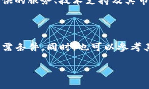 关于TP钱包的上架费用，这个问题的答案可能会因多个因素而有所不同。以下是一些可以帮助您了解TP钱包上架费用的关键点。

### 上架费用变量

1. **项目类型和复杂度**：
   不同类型的数字资产或代币在上架时可能有不同的费用。如果您的项目包含复杂的技术特性或特定的合规要求，上架费用可能会更高。

2. **平台的收费标准**：
   各个平台的上架费用各式各样，TP钱包作为一个多链钱包，可能会根据不同的链和项目类型而有不同的定价。一般来说，主要的交易所如币安或火币的上架费用普遍较高，而一些较小的交易所则可能会相对便宜。

3. **市场供需**：
   由于市场的变化，上架费用可能也会随时间波动。在需求增加的情况下，上架费用可能会上升，而在需求减少的情况下，费用可能会下降。

### TP钱包上架费用的一般范围

根据行业报告和多个项目经验，TP钱包的上架费用通常在几千到几万美元不等。这取决于您提供的服务、技术支持及其市场潜力。

### 结论

如果您有意向将自己的代币上架TP钱包，建议您联系TP钱包的官方客服，询问具体的费用和所需条件。同时，也可以参考其他同类项目的上架费用，以便做出合理的预算。

如您还有其他问题或者需要进一步的信息，欢迎继续提问！