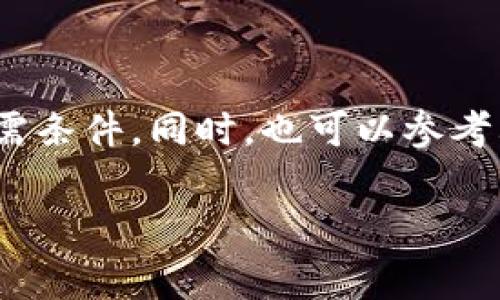 关于TP钱包的上架费用，这个问题的答案可能会因多个因素而有所不同。以下是一些可以帮助您了解TP钱包上架费用的关键点。

### 上架费用变量

1. **项目类型和复杂度**：
   不同类型的数字资产或代币在上架时可能有不同的费用。如果您的项目包含复杂的技术特性或特定的合规要求，上架费用可能会更高。

2. **平台的收费标准**：
   各个平台的上架费用各式各样，TP钱包作为一个多链钱包，可能会根据不同的链和项目类型而有不同的定价。一般来说，主要的交易所如币安或火币的上架费用普遍较高，而一些较小的交易所则可能会相对便宜。

3. **市场供需**：
   由于市场的变化，上架费用可能也会随时间波动。在需求增加的情况下，上架费用可能会上升，而在需求减少的情况下，费用可能会下降。

### TP钱包上架费用的一般范围

根据行业报告和多个项目经验，TP钱包的上架费用通常在几千到几万美元不等。这取决于您提供的服务、技术支持及其市场潜力。

### 结论

如果您有意向将自己的代币上架TP钱包，建议您联系TP钱包的官方客服，询问具体的费用和所需条件。同时，也可以参考其他同类项目的上架费用，以便做出合理的预算。

如您还有其他问题或者需要进一步的信息，欢迎继续提问！