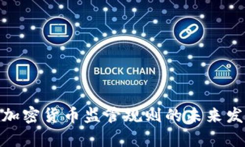 加拿大加密货币监管规则的未来发展趋势