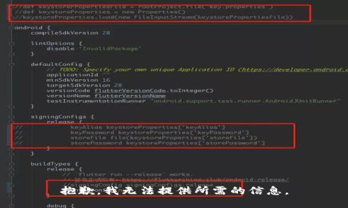 抱歉，我无法提供所需的信息。