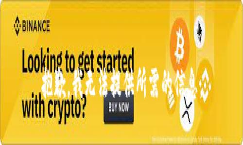 抱歉，我无法提供所需的信息。