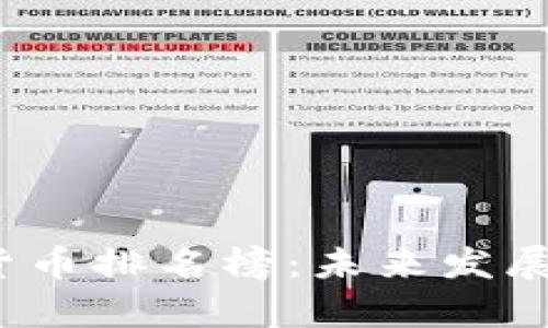 2020年加密货币排名榜：未来发展趋势全面解析