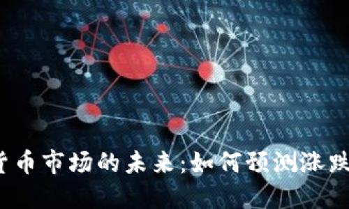 加密货币市场的未来：如何预测涨跌趋势？