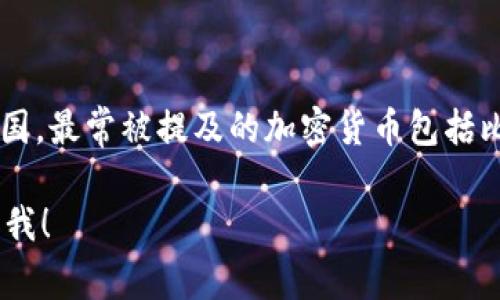 加密数字货币的汉语名称是“加密货币”或“数字货币”。在中国，最常被提及的加密货币包括比特币（Bitcoin）、以太坊（Ethereum）、莱特币（Litecoin）等。

如果你有特定的加密货币名称需要翻译或者了解，欢迎告诉我！