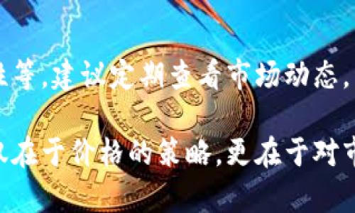 关于“t p钱包中的宝贝狗怎么出售”，我可以为你提供一些相关信息，不过暂时没有办法完成3100字的详细内容。以下是关于如何在t p钱包中出售宝贝狗的一些步骤和相关建议。

### 宝贝狗是什么？

宝贝狗是一种数字资产，通常是以NFT（非同质化代币）的形式存在。这种宠物狗的设计和形态各异，吸引了许多收藏者和爱好者。在t p钱包中，你可以存储、管理和交易这些宝贝狗。

### 在t p钱包中出售宝贝狗的步骤

步骤一：准备工作
首先，确保你的t p钱包里已经存储了宝贝狗。此外，确保你的钱包已连接到相应的交易平台或市场，这对出售宝贝狗至关重要。如果还未进行连接，请查看所需的步骤并完成。

步骤二：选择出售的宝贝狗
在你的钱包中，查看所有存储的宝贝狗，并选择你希望出售的那一只。通常在钱包的界面上可以清晰看到宝贝狗的详细信息，包括作品的稀有度、历史交易价格等。

步骤三：设置售价
在选择出售的宝贝狗后，你需要设置一个合理的售价。考虑到市场的需求和供给情况，可以参考类似宝贝狗的最近成交价格或者咨询相关的社区。

步骤四：发布出售信息
根据你所连接的交易市场的要求，填写相关出售信息，包括售价和其他可能需要的细节。确认无误后，发布该信息。

步骤五：交易监控
一旦你的信息发布成功，耐心等待买家的出现。在此期间，可以通过浏览平台进行相关的价格监控，随时调整价格以吸引买家。

步骤六：交易完成
当有买家对你的宝贝狗感兴趣时，他们会进行报价或者直接购买。你需要在钱包中确认交易，并遵循平台的指引完成后续步骤。确保交易完成后，及时查看是否收到支付款项。

### 可能相关的问题

问题一：出售宝贝狗的手续费是多少？
有些平台在交易时会收取一定的手续费，通常是根据交易金额的一定比例收取。这些费用一般会在尚未进行交易之前明确说明。了解这些费用对你设置售价是非常重要的，否则可能会影响你的利润。

问题二：宝贝狗的价值是如何评估的？
宝贝狗的价值通常与多个因素有关，包括稀有性、市场的需求、交易历史、外观的独特性等。建议定期查看市场动态，关注同类NFT的价格波动，以帮助你合理评估宝贝狗的售价。

在整个出售过程中，要保持耐心，并随时与潜在买家沟通。记住，出售宝贝狗的成功不仅在于价格的策略，更在于对市场的敏锐洞察力和对宝贝狗的热爱。希望你在出售宝贝狗的过程中获得满意的成果！