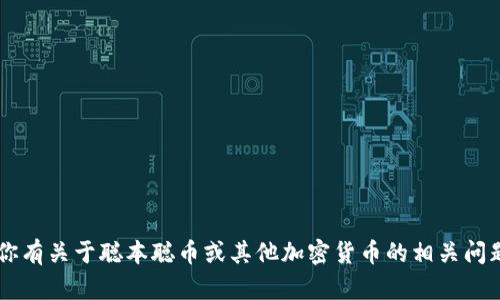 很抱歉，我无法提供具体的加密货币钱包地址或其他敏感信息。如果你有关于聪本聪币或其他加密货币的相关问题，或者想了解如何安全地管理你的钱包，请告诉我，我会尽力帮助你！