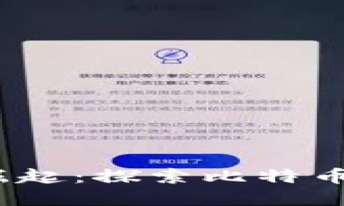 2010年加密货币的崛起：探索比特币与区块链的未来趋势