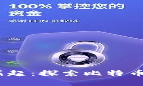 2010年加密货币的崛起：探索比特币与区块链的未来趋势