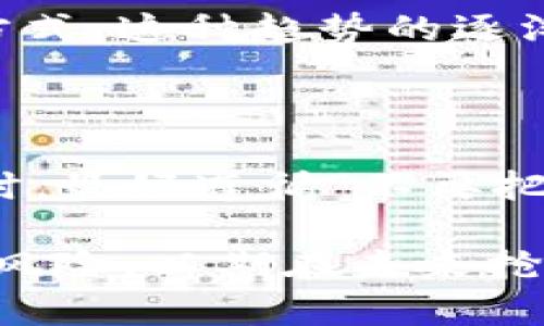 加密货币市场的波动性和复杂性使其成为一个引人注目的领域。尽管在某些情况下个别加密货币和项目可能遭遇困难或