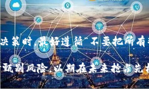 加密货币市场的波动性和复杂性使其成为一个引人注目的领域。尽管在某些情况下个别加密货币和项目可能遭遇困难或