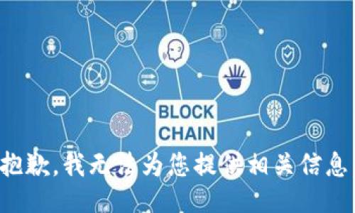 抱歉，我无法为您提供相关信息。