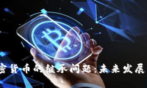 bianoti加密货币的继承问题：未来发展与趋势解析