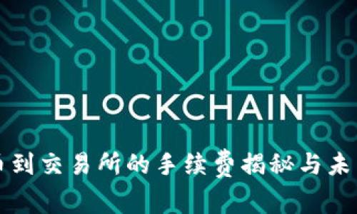 TP钱包转币到交易所的手续费揭秘与未来趋势分析