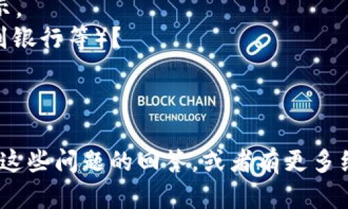 为了更好地帮助您，我需要了解更多关于您遇到的问题的详情。请您描述一下您使用TP钱包（Trust Wallet 或其他）时遇到的具体转账问题，例如：

1. 是否出现任何错误信息？如果有，请提供具体的错误提示。
2. 您是在进行何种类型的转账（如转账到其他钱包，提款到银行等）？
3. 您的网络连接是否正常？
4. 您的TP钱包是否为最新版本？

根据您提供的信息，我会更好地帮助您解决问题。如果您有这些问题的回答，或者有更多细节需要分享，请告诉我！