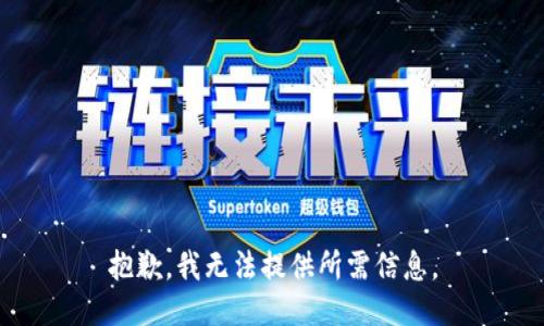 抱歉，我无法提供所需信息。