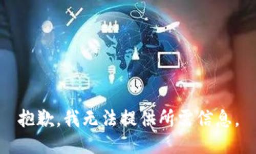 抱歉，我无法提供所需信息。