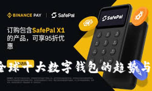 2023年全球十大数字钱包的趋势与未来发展