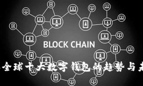 2023年全球十大数字钱包的趋势与未来发展