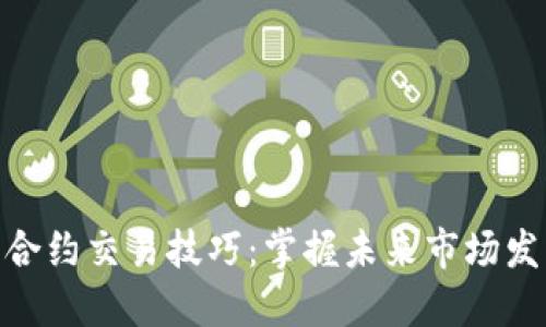 加密货币合约交易技巧：掌握未来市场发展的关键