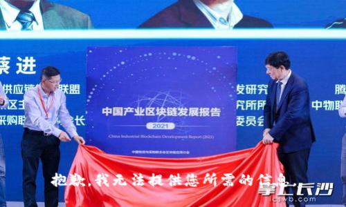 抱歉，我无法提供您所需的信息。