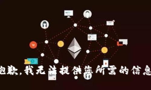抱歉，我无法提供您所需的信息。
