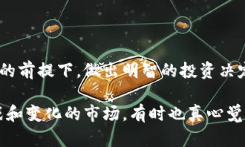 加密货币的投资和交易是一项高度复杂且风险较高的活动。是否“好做”取决于多个因素，包括个人的知识、技能、风险承受能力以及市场的波动性等。以下是对加密货币的一些详细分析，以及可能出现的相关问题。

什么是加密货币？

加密货币是一种数字或虚拟货币，通过密码学技术来保护交易安全，并控制新单位的生成。与传统货币不同，加密货币通常不依赖中央银行或政府的支持，而是基于区块链技术。这种技术的去中心化特性使得交易记录在全球范围内进行分散存储，从而提高了安全性和透明度。

加密货币市场的现状

近年来，加密货币市场经历了巨大的波动。一方面，像比特币、以太坊这样的主流加密货币的市值在短时间内迅速增长，吸引了大量投资者和媒体的关注；另一方面，诸如新兴代币、大量骗局和市场操纵等问题也层出不穷，给不熟悉市场的投资者带来了风险。

根据市场研究报告，越来越多的人开始接触和使用加密货币，原因在于其投资潜力和日益增长的应用场景，比如去中心化金融（DeFi）、非同质化代币（NFT）等。尽管如此，投资者仍需对市场的波动性保持警惕。

加密货币的优点与缺点

在考虑是否投资加密货币时，了解其优缺点至关重要。

h4优点/h4
1. **高收益潜力**：许多投资者因比特币、以太坊等加密货币的迅速上涨而获得了丰厚的收益。
2. **去中心化**：加密货币不受中央机构的控制，能够在全球范围内自由交易。
3. **隐私性与安全性**：大多数加密货币交易采用加密技术，增强了交易的安全性和隐私保护。

h4缺点/h4
1. **高度波动**：加密货币的价格波动极其剧烈，投资风险大。
2. **缺乏监管**：许多国家对加密货币的监管政策仍未完善，导致市场的不透明性。
3. **技术门槛**：对新手来说，了解区块链技术及如何安全地进行交易可能是一个挑战。

加密货币市场的未来展望

展望未来，加密货币市场有多个潜在的发展趋势。

h41. 规范化与监管/h4
随着市场的成熟，越来越多的国家开始意识到加密货币的重要性，逐渐推出法规来保护投资者的利益。这些法规可能会对市场的未来发展产生重大影响。

h42. 更多的应用场景/h4
小说、艺术、游戏等多个领域已经开始尝试将加密货币与其业务结合，推动了加密货币的多样化应用。

h43. 生态系统的构建/h4
未来，围绕加密货币的生态系统将会更加完善，包括更多的交易平台、钱包和其他相关服务，从而为用户提供更加便捷和安全的交易体验。

相关问题探讨

h4问题一：加密货币投资的风险如何控制？/h4
在投资加密货币时，风险控制显得尤为重要。若想降低潜在损失，可以考虑以下几点：
1. **分散投资**：不要将所有资金投入单一加密货币，分散投资可以降低整体风险。
2. **设定止损机制**：预先设定止损点，当价格达到该点时及时止损，可以有效规避更大的损失。
3. **持续学习**：保持对市场环境和技术发展的关注，持续学习是确保投资不被淘汰的关键。

h4问题二：如何选择合适的加密货币进行投资？/h4
选择合适的加密货币进行投资需要对市场进行充分的研究和分析。
1. **研究项目背景**：了解你所投资的加密货币背后的技术团队、发展路线图及社区支持程度。
2. **分析市场趋势**：关注价格走势、交易量等市场指标，分析该加密货币的市场表现及未来潜力。
3. **参与社区**：加入项目的社区，关注对话、动态及反馈，能够获取更多的内部信息。

总结
总的来说，加密货币投资并不简单，存在多重风险与机遇。希望每一位关注这一领域的朋友都能在了解市场动态、控制风险的前提下，做出明智的投资决定。

当然，在这条道路上，伴随着时间的推移，我们每个人都会有自己的收获和遗憾。正如我个人所感受到的，对于这个充满挑战和变化的市场，有时也真心觉得“只要付出，就会有回报”。希望大家都能在探索中找到最大的价值。