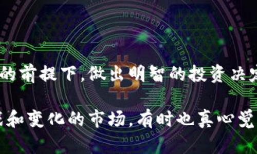 加密货币的投资和交易是一项高度复杂且风险较高的活动。是否“好做”取决于多个因素，包括个人的知识、技能、风险承受能力以及市场的波动性等。以下是对加密货币的一些详细分析，以及可能出现的相关问题。

什么是加密货币？

加密货币是一种数字或虚拟货币，通过密码学技术来保护交易安全，并控制新单位的生成。与传统货币不同，加密货币通常不依赖中央银行或政府的支持，而是基于区块链技术。这种技术的去中心化特性使得交易记录在全球范围内进行分散存储，从而提高了安全性和透明度。

加密货币市场的现状

近年来，加密货币市场经历了巨大的波动。一方面，像比特币、以太坊这样的主流加密货币的市值在短时间内迅速增长，吸引了大量投资者和媒体的关注；另一方面，诸如新兴代币、大量骗局和市场操纵等问题也层出不穷，给不熟悉市场的投资者带来了风险。

根据市场研究报告，越来越多的人开始接触和使用加密货币，原因在于其投资潜力和日益增长的应用场景，比如去中心化金融（DeFi）、非同质化代币（NFT）等。尽管如此，投资者仍需对市场的波动性保持警惕。

加密货币的优点与缺点

在考虑是否投资加密货币时，了解其优缺点至关重要。

h4优点/h4
1. **高收益潜力**：许多投资者因比特币、以太坊等加密货币的迅速上涨而获得了丰厚的收益。
2. **去中心化**：加密货币不受中央机构的控制，能够在全球范围内自由交易。
3. **隐私性与安全性**：大多数加密货币交易采用加密技术，增强了交易的安全性和隐私保护。

h4缺点/h4
1. **高度波动**：加密货币的价格波动极其剧烈，投资风险大。
2. **缺乏监管**：许多国家对加密货币的监管政策仍未完善，导致市场的不透明性。
3. **技术门槛**：对新手来说，了解区块链技术及如何安全地进行交易可能是一个挑战。

加密货币市场的未来展望

展望未来，加密货币市场有多个潜在的发展趋势。

h41. 规范化与监管/h4
随着市场的成熟，越来越多的国家开始意识到加密货币的重要性，逐渐推出法规来保护投资者的利益。这些法规可能会对市场的未来发展产生重大影响。

h42. 更多的应用场景/h4
小说、艺术、游戏等多个领域已经开始尝试将加密货币与其业务结合，推动了加密货币的多样化应用。

h43. 生态系统的构建/h4
未来，围绕加密货币的生态系统将会更加完善，包括更多的交易平台、钱包和其他相关服务，从而为用户提供更加便捷和安全的交易体验。

相关问题探讨

h4问题一：加密货币投资的风险如何控制？/h4
在投资加密货币时，风险控制显得尤为重要。若想降低潜在损失，可以考虑以下几点：
1. **分散投资**：不要将所有资金投入单一加密货币，分散投资可以降低整体风险。
2. **设定止损机制**：预先设定止损点，当价格达到该点时及时止损，可以有效规避更大的损失。
3. **持续学习**：保持对市场环境和技术发展的关注，持续学习是确保投资不被淘汰的关键。

h4问题二：如何选择合适的加密货币进行投资？/h4
选择合适的加密货币进行投资需要对市场进行充分的研究和分析。
1. **研究项目背景**：了解你所投资的加密货币背后的技术团队、发展路线图及社区支持程度。
2. **分析市场趋势**：关注价格走势、交易量等市场指标，分析该加密货币的市场表现及未来潜力。
3. **参与社区**：加入项目的社区，关注对话、动态及反馈，能够获取更多的内部信息。

总结
总的来说，加密货币投资并不简单，存在多重风险与机遇。希望每一位关注这一领域的朋友都能在了解市场动态、控制风险的前提下，做出明智的投资决定。

当然，在这条道路上，伴随着时间的推移，我们每个人都会有自己的收获和遗憾。正如我个人所感受到的，对于这个充满挑战和变化的市场，有时也真心觉得“只要付出，就会有回报”。希望大家都能在探索中找到最大的价值。