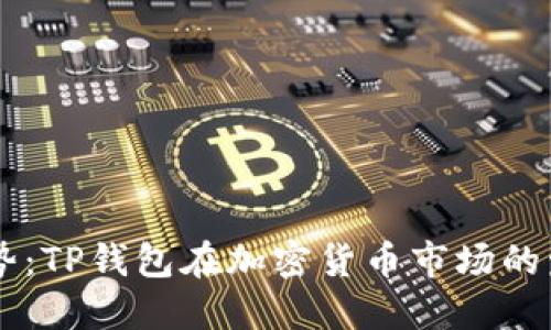 未来趋势：TP钱包在加密货币市场的发展潜力