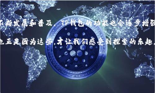 如何在TP钱包中添加FSN（Fusion）

TP钱包作为一个多功能的数字货币钱包，支持多种加密货币的存储和交易。其中，FSN（Fusion）是一种相对较新的数字资产，近年来逐渐引起了不少投资者的关注。对于刚接触这一领域的新手来说，如何在TP钱包中添加FSN可能会是一个难题。接下来，我会详细介绍这一过程，同时也会解析一些可能遇到的问题。

步骤一：下载并安装TP钱包

首先，你需要确保自己的手机上安装了最新版本的TP钱包。可以在App Store（iOS）或Google Play商店（Android）中搜索“TP钱包”进行下载。

如果已经下载过TP钱包，请确保其更新到最新版本，因为这不仅可以提升使用体验，还能确保你能够安全地进行各种操作。

步骤二：创建或导入钱包

打开TP钱包后，你可以选择创建一个新钱包或导入已有的钱包。如果是新用户，建议点击“创建钱包”，然后按照步骤设置你的密码及备份助记词。请一定要把助记词保存在安全的地方，这非常重要！

步骤三：选择添加资产

在主界面上，你会看到“资产”标签，点击进入后会发现一个“添加资产”的选项。此时，你就可以开始添加FSN。

步骤四：搜索FSN并添加

在添加资产的页面，你可以看到一个搜索框。输入“FSN”后，系统会自动显示Fusion（FSN）的相关信息，点击它，确认添加。就这样，FSN就被添加到你的钱包中。

步骤五：确认添加成功

最后，返回到资产页面，你可以看到FSN已经成功加入你的资产列表中。从此，你就可以随时进行FSN的交易或管理了。

可能遇到的问题

h4问题一：无法找到FSN资产/h4

如果在TP钱包中无法找到FSN资产，真心觉得这是一个很常见的情况。由于新资产的添加和平台的更新可能会有些时延，所以请耐心一些，确保钱包版本是最新的。如果还是找不到，可以尝试重启APP或者等待一段时间后再试。

h4问题二：FSN的转账速度慢/h4

有时候，当你进行FSN转账时，可能会感觉到速度较慢。这种情况在网络高峰期是比较常见的。有点遗憾的是，这种转账速度的瓶颈并不是TP钱包自身的问题，而是链上网络的承载能力所限。在这种情况下，建议耐心等待，或者考虑在网络状态较好的时候再进行交易。

总结与展望

添加FSN到TP钱包的过程其实并不复杂，但在这过程中，了解相关的常见问题和解决方式是非常重要的。随着FSN及其他数字资产的不断发展和普及， TP钱包的功能也会逐步增强，未来我们将看到更多的数字资产支持和更友好的用户体验。

希望这篇文章能帮助你顺利添加FSN！如果你有其他问题，欢迎随时与我交流。对于加密货币的世界，总是充满了不确定性和挑战，但也正是因为这些，才让我们感受到探索的乐趣。

TP钱包, FSN, Fusion, 数字货币/guanjianci

TP钱包如何添加FSN：全面指南与未来展望